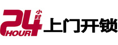 延平24小时上门开锁公司